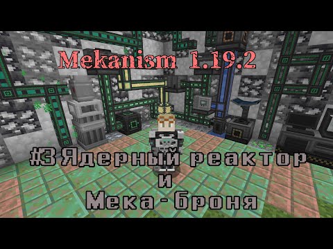 Видео: Гайд по моду Mekanism 1.19.2 #3 Ядерный реактор и Meka-броня