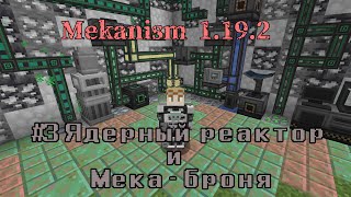 Гайд по моду Mekanism 1.19.2 #3 Ядерный реактор и Meka-броня