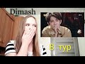 Заплакала от голоса Димаша? Реакция на Димаша. 8 тур/I'm crying for Dimash? Dimash Reaction.