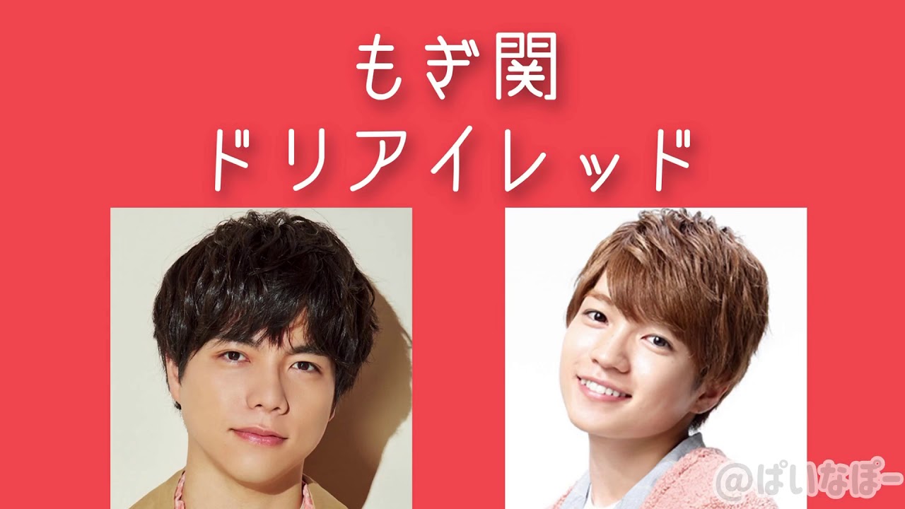 もぎ関 ドリアイレッド 西畑大吾出演部分 Youtube もぎ関 ドリアイレッド 西畑大吾出演部分 Youtube