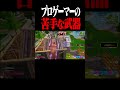 過去一センスを感じなかった【フォートナイト/Fortnite】