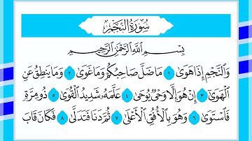 53 سورة النجم القارئ الشيخ أحمد السويلم