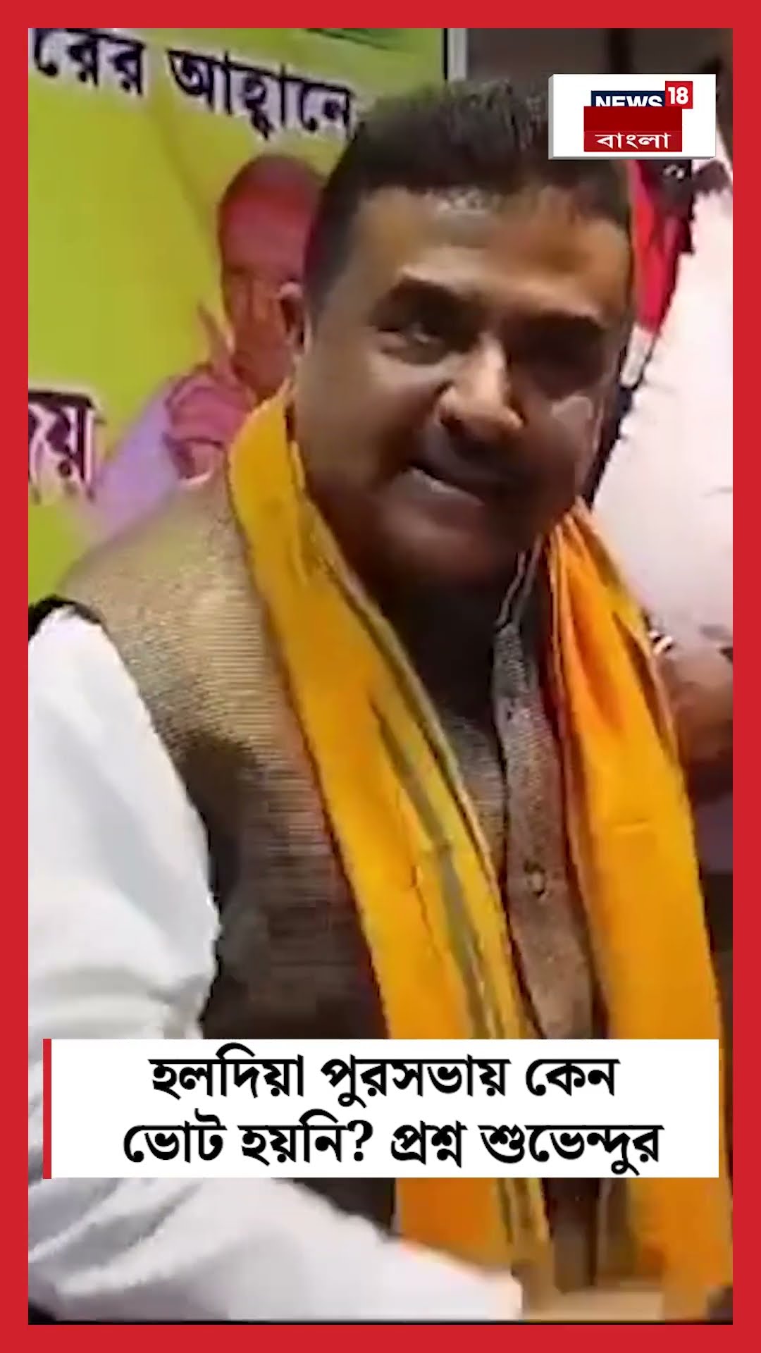 Haldia পুরসভায় কেন ভোট হয়নি? প্রশ্ন Suvenduর #shorts