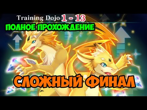 Training Dojo 1-13 Сложные тактические манёвры ~ Evertale