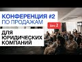 Конференция LBG - Сентябрь 2021 - День 2