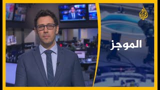 موجز الأخبار - العاشرة مساء 