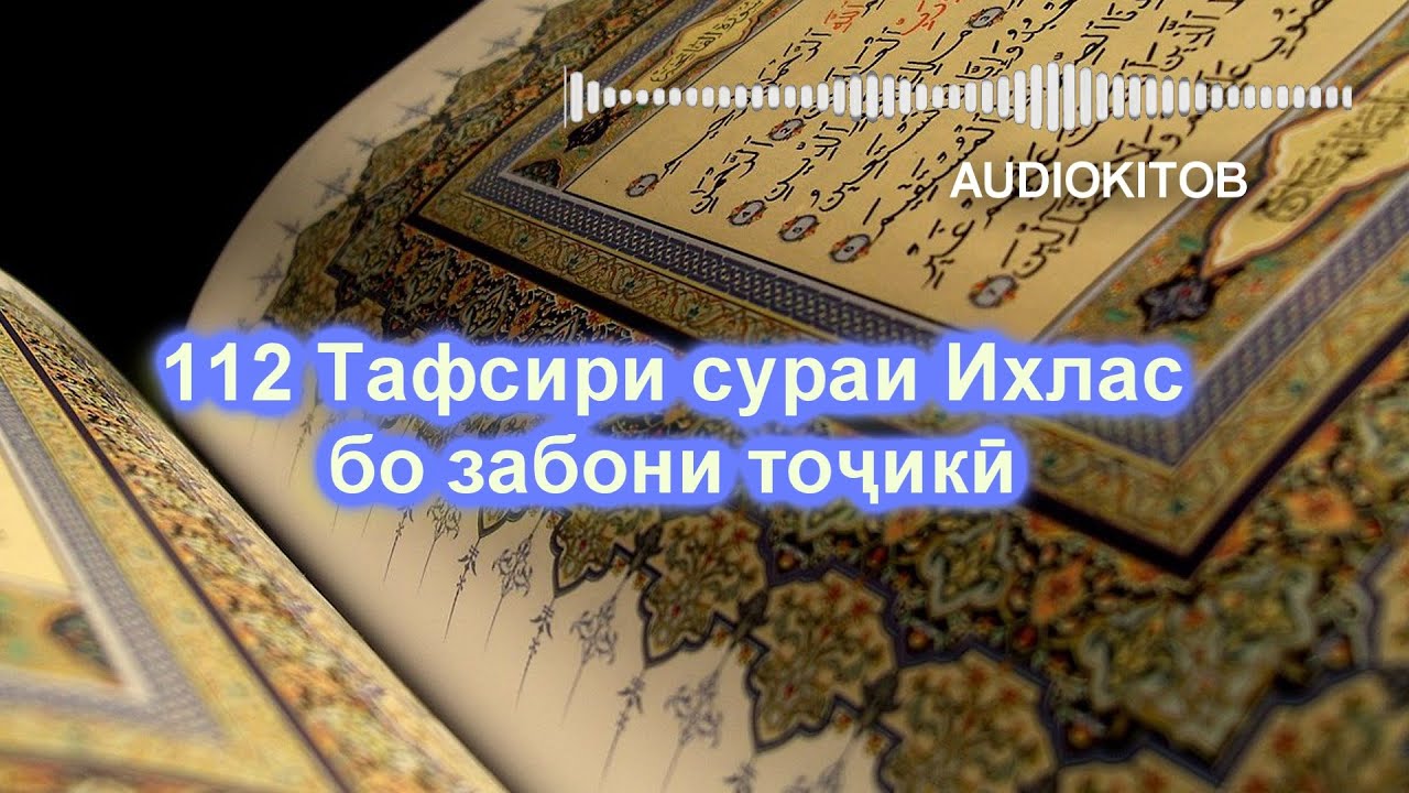 Тафсири сураи. Тарчумаи сураи Ихлос бо забони точики.