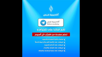 الصفحة 29 من سورة البقرة || خدمة تعلم صفحة من القرآن الكريم كل أسبوع