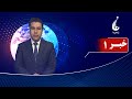 Rahe Farda Tv 1 Pm News 02 Jan 2026 ۱۴۰۴ ۱۰ ۱۲ خبرساعت یک جمعه 
