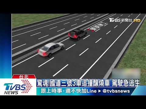 驚魂！國道三號3車追撞釀燒車　駕駛急逃生