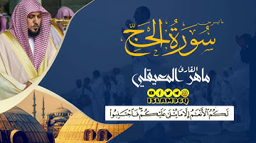 آيات الحج الشيخ ماهر المعيقلي تلاوة هادئة و مؤثرة