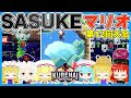 【SASUKE】史上最強の挑戦者による頂上決戦【ゆっくり実況】【スーパーマリオメーカー2】【KURENAI第12回大会】
