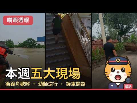 喵眼週報 EP1|衝鋒舟歡呼、幼師逆行、星爺首映…本週八大現場一次看