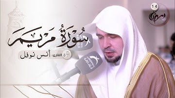 14 رمضان / صلاة التراويح / القارئ: أنس نوفل / مسجد : الرجاء