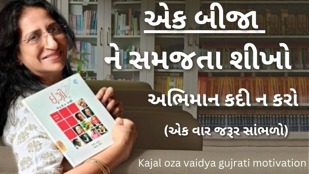એક બીજા ને સમજતા શીખો...| કાજલ ઓઝા | sanjay raval gujrati letest motivation gujrati speech - 2025