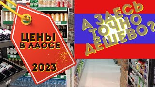 Лаос|Цены в Лаосе 2023 #лаос  #price2023 #цены #цены2023 #ценывлаосе2023 #ценывлаосе #pricesinlao