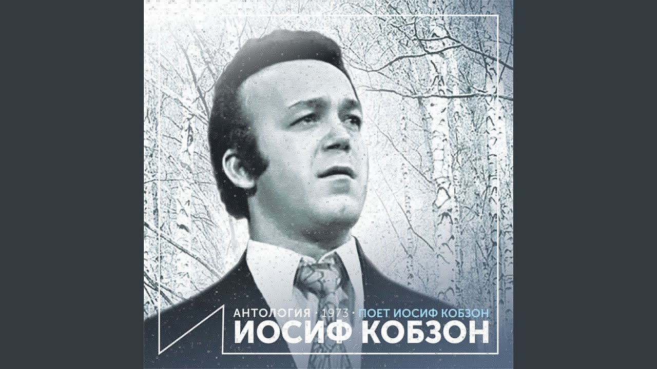 Песня о родине 17 мгновений весны. За того парня Иосиф Кобзон. Поёт Иосиф Кобзон. Антология 1964-1965. Песня о далёкой родине Иосиф Кобзон. Кобзон Фельцман.