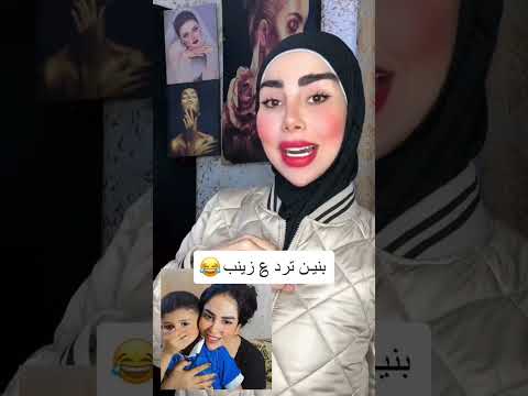 بنين الموسوي ترد على زينب بنت الديوانية