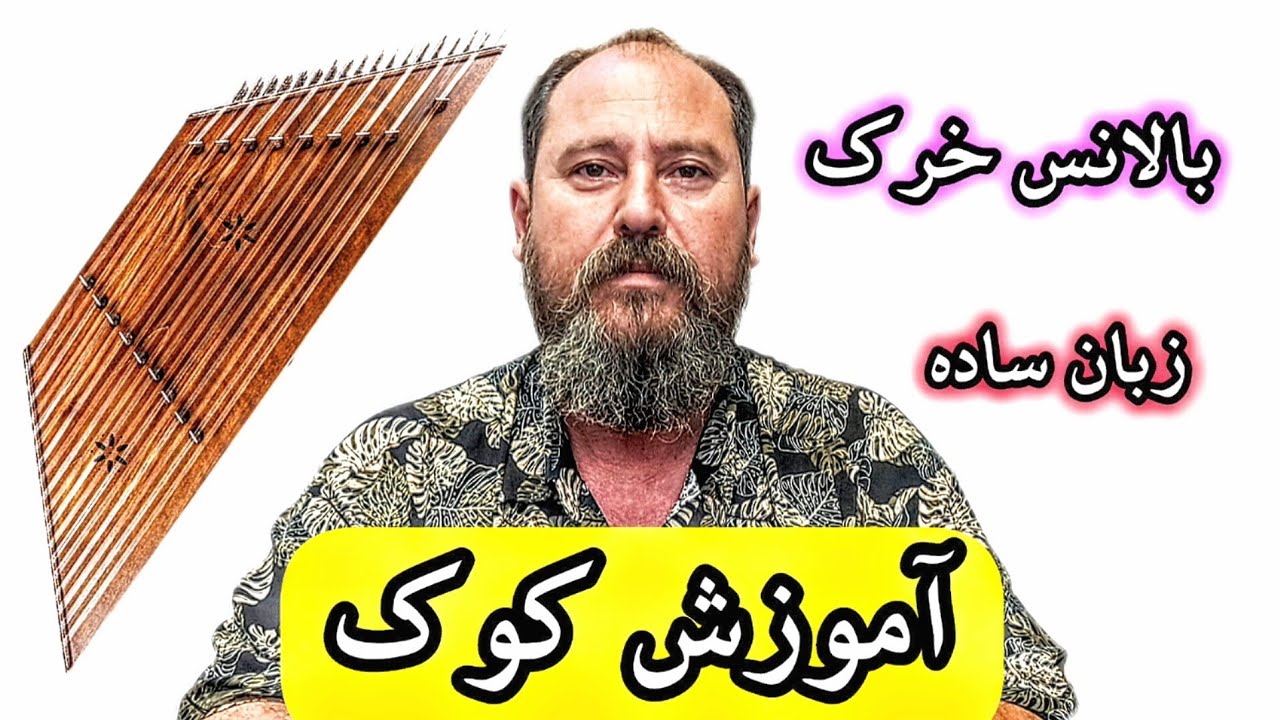 آموزش کوک سنتور و بالانس خرک ها (زبان ساده)