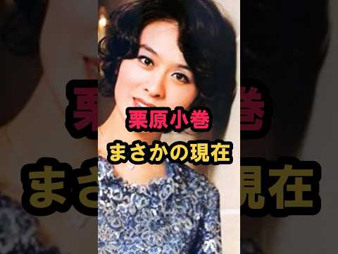 栗原小巻 まさかの現在 #栗原小巻 #まさかの現在 #youtubeshorts