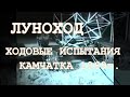 Секретное видео, Луноход, ходовые испытания, Камчатка, 1969г