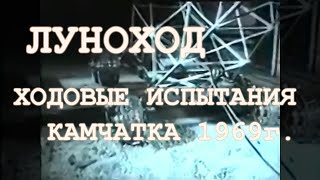 Секретное видео, Луноход, ходовые испытания, Камчатка, 1969г