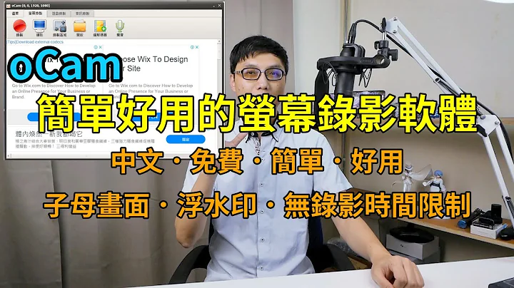 簡單好用的免費螢幕錄影軟件完整分享！無錄影時間限制、可加入浮水印、可搭配視訊做子母畫面、可強化游標顯示、可在滑鼠點擊時有動態圖示！功能完整又不太吃效能的電腦螢幕錄影軟件－oCam使用教學！ - 天天要聞