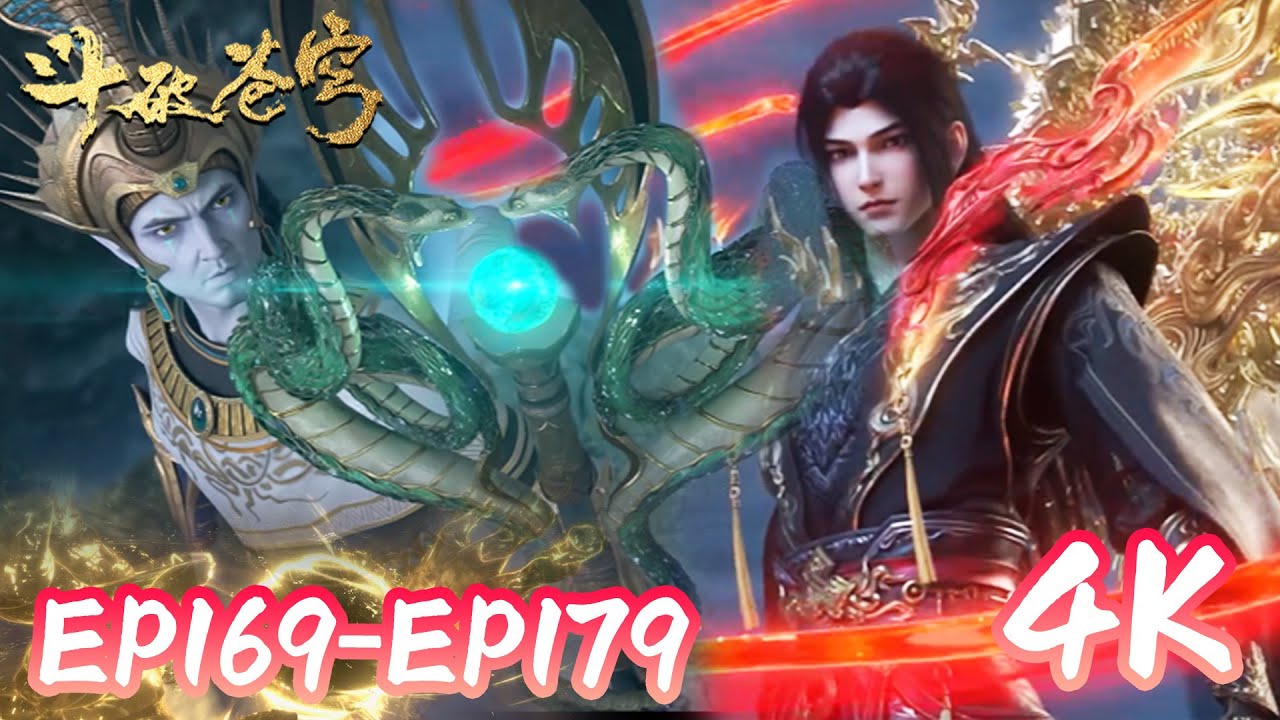 🌠【4K💥斗破苍穹EP169-179】|BTTH  |斗破苍穹年番4 Battle Through The Heavens |donghua