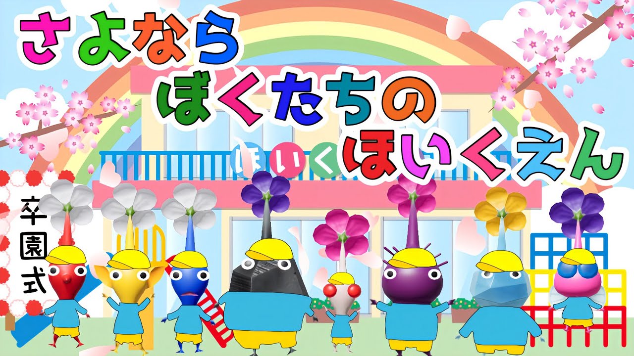 さよならぼくたちのほいくえん＜卒園ソング・卒業ソング＞