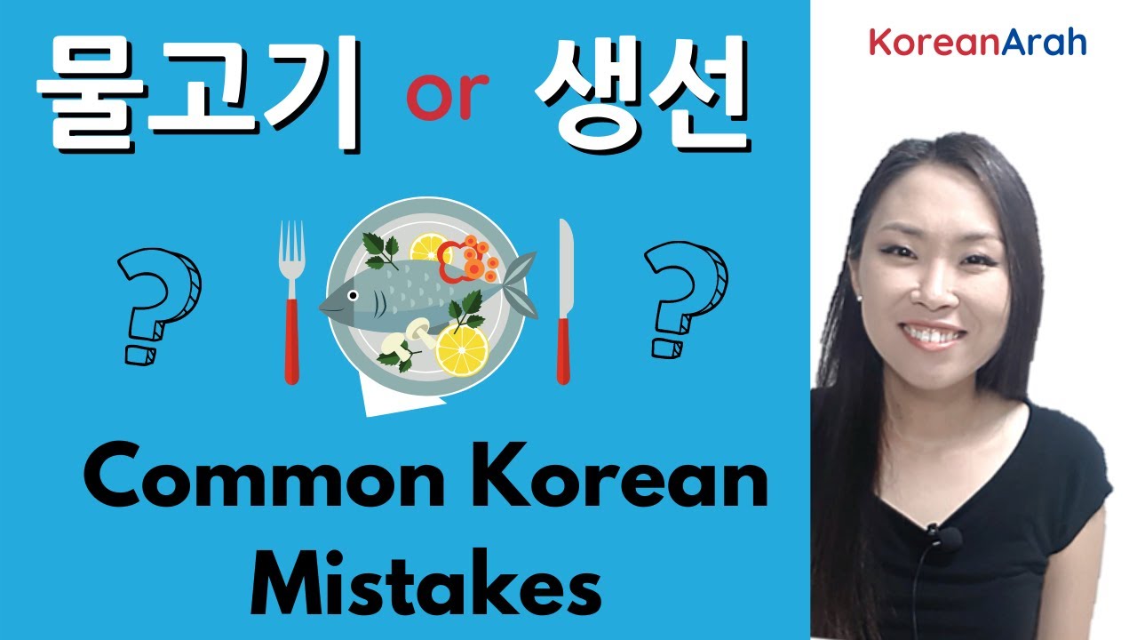 Common Korean Mistakes 물고기 VS 생선 Korean Vocabulary Lesson YouTube
