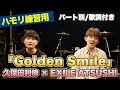 【ハモリ練習用】「Golden Smile/久保田利伸×EXILE ATSUSHI」パート別、歌詞付き カラオケで使える!はず!(ハモネプ経験者による実践編)