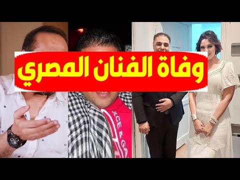 عاجل وفاة الفنان والملحن المصري منذ قليل فجأة في عز شبابه وسط صدمة وحزن زملاؤه النجوم وهكذا ودعوه