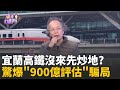 北宜高鐵專案爭議