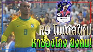 รีวิว Ronaldo LN โมเดลใหม่..แต่ความโกงยังเหมือนเดิม!! [FIFA Online 4]