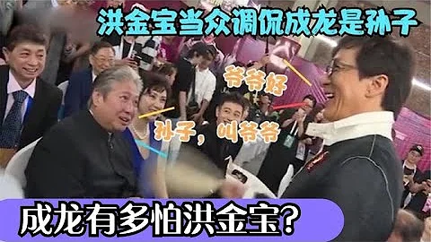 成龙有多怕洪金宝？当众调侃成龙是孙子，成龙不敢还嘴还陪笑叫爷 - 天天要闻