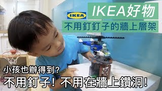 《IKEA輕鬆改造》IKEA好物推薦,便宜又好看的層架,不用在牆上鑽 ...