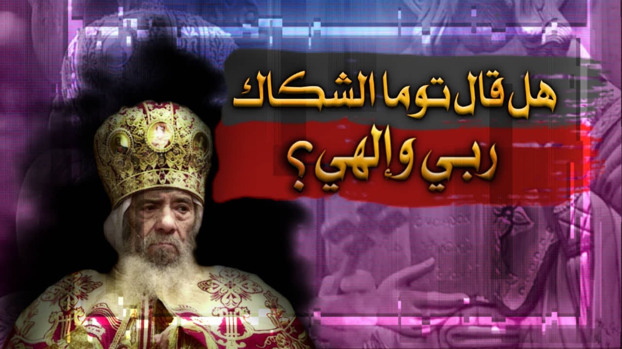 {الوهية المسيح}(3) هل قال توما الشكاك للسيد المسيح ربي والهي؟ وهل هذا دليل؟