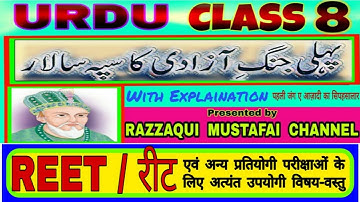 URDU Class 8 Chapter 17 PAHALI JANG E AAJADI KA SIPAHSALAR