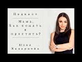 Подкаст - Мама. Как понять и простить?. Юлия Хадарцева Расстановщик│Психолог│Энерготерапевт.