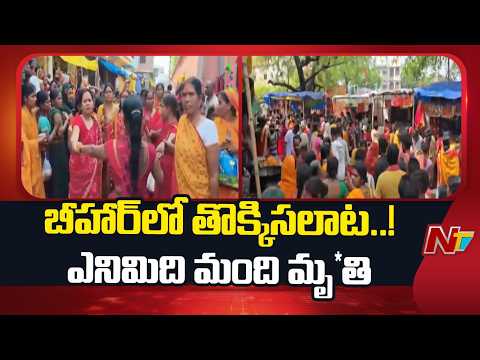 Bihar: బీహార్ శీతలా మాత ఆలయంలో తొక్కిసలాట | NTV Telugu - NTVTELUGU