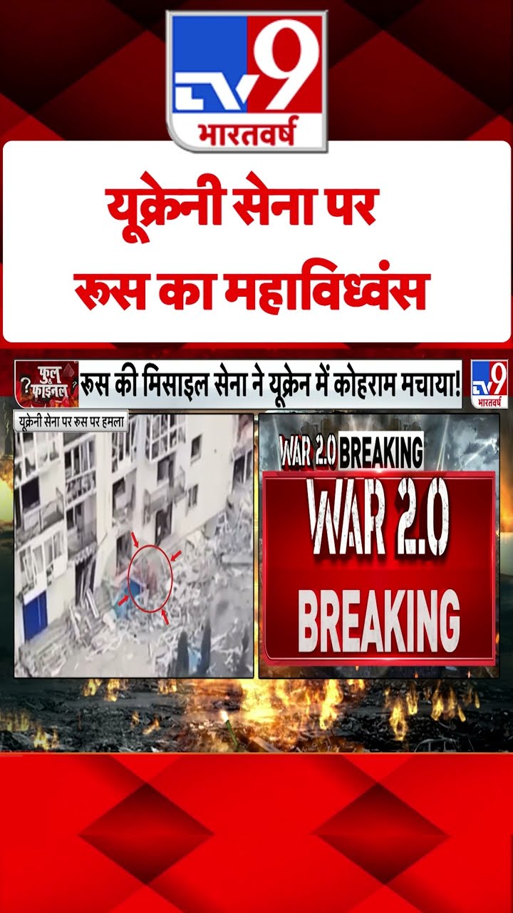 Russia Ukraine War : यूक्रेनी सेना पर रूस का महाविध्वंस | #tv9shorts