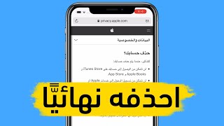 طريقة حذف حساب أبل آي دي Apple ID بشكل نهائي | حذف حساب آي كلاود iCloud نهائيا