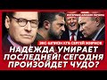 Экс-шпион КГБ Жирнов. Трамп работает на Путина и Россию! Зеленский проклял Путина! Чем болен Трамп