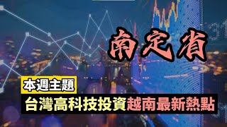 【2023 越南南定省供應鏈投資說明會】8月1日(週二)，盛大舉行！