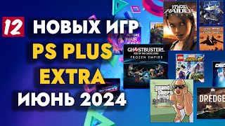 PS+ EXTRA ИЮНЬ 2024 DAYS OF PLAY | ОБЗОР РАЗДАЧИ ПС ПЛЮС ЭКСТРА ИЮНЬ 2024 | PS PLUS EXTRA ИЮНЬ 2024