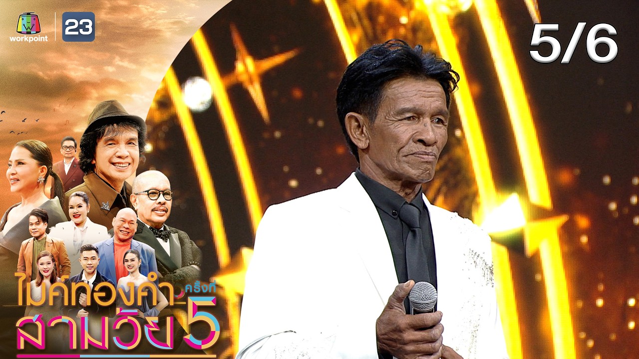 ไมค์ทองคำ สามวัย | ครั้งที่ 5 | รอบ ชิงชนะเลิศ | 20 ธ.ค. 68 [5/6]