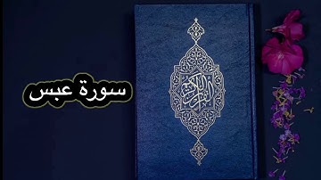 قورئانی پیرۆز بەکوردی  - سورة عبس (80)