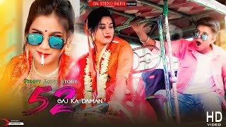 52 GAJ KA DAMAN | Cute &  Funny Love Story | Aman Jaji |RENUKA PANWAR | Latest Haryanvi Song 2021