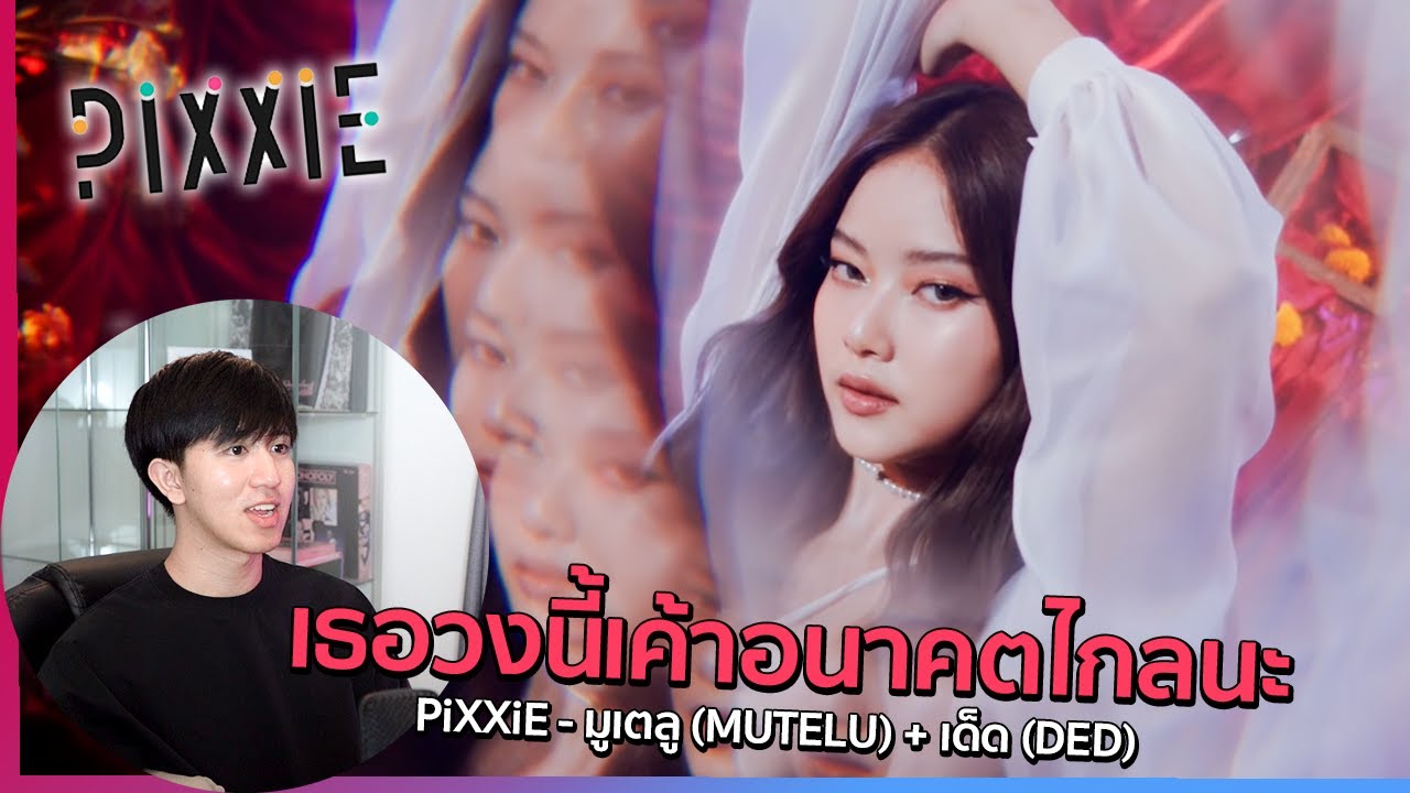 T-pop ที่น่าจับตานะหญิง PiXXiE - มูเตลู (MUTELU) + เด็ด (DED) | REACTION