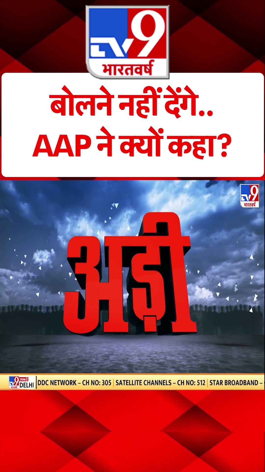 बोलने नहीं देंगे.. AAP प्रवक्ता ने क्यों कहा?#tv9shorts